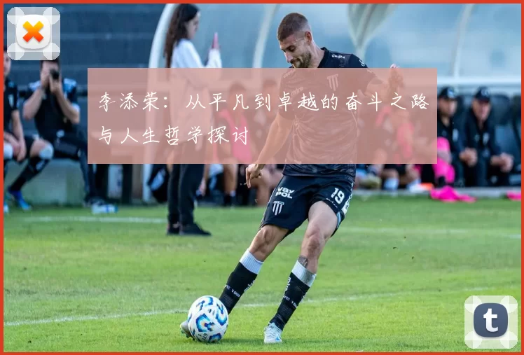 李添荣：从平凡到卓越的奋斗之路与人生哲学探讨