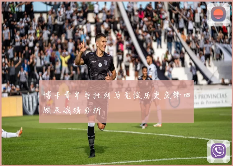博卡青年与托利马竞技历史交锋回顾及战绩分析