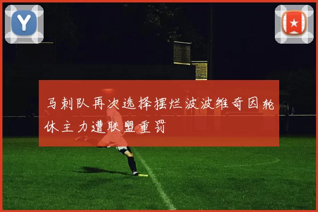 马刺队再次选择摆烂波波维奇因轮休主力遭联盟重罚